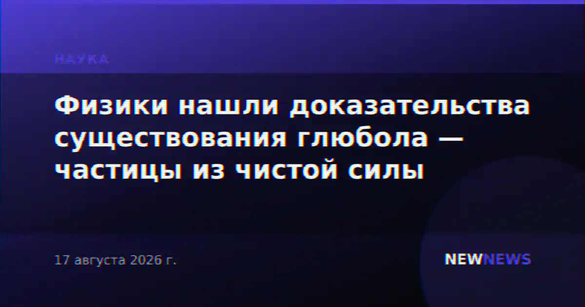 Физики нашли доказательства существования глюбола — частицы из чистой силы