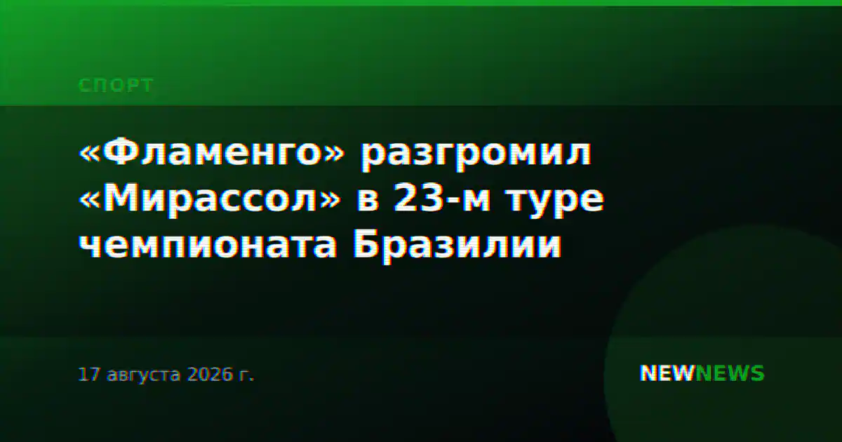 «Фламенго» разгромил «Мирассол» в 23-м туре чемпионата Бразилии