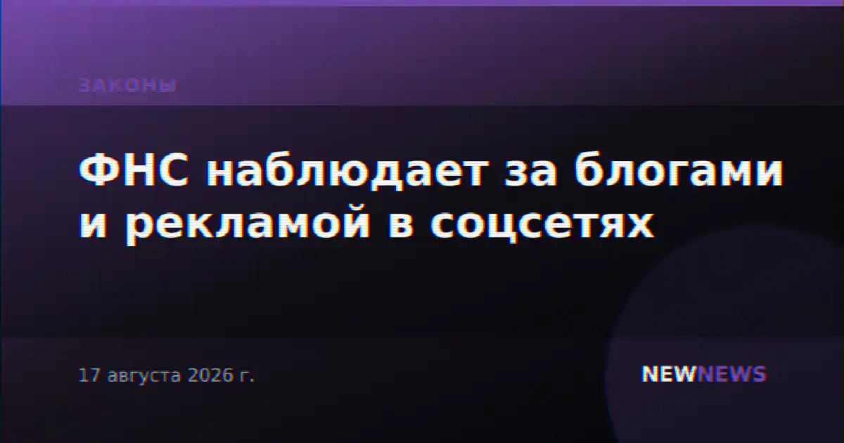 ФНС наблюдает за блогами и рекламой в соцсетях