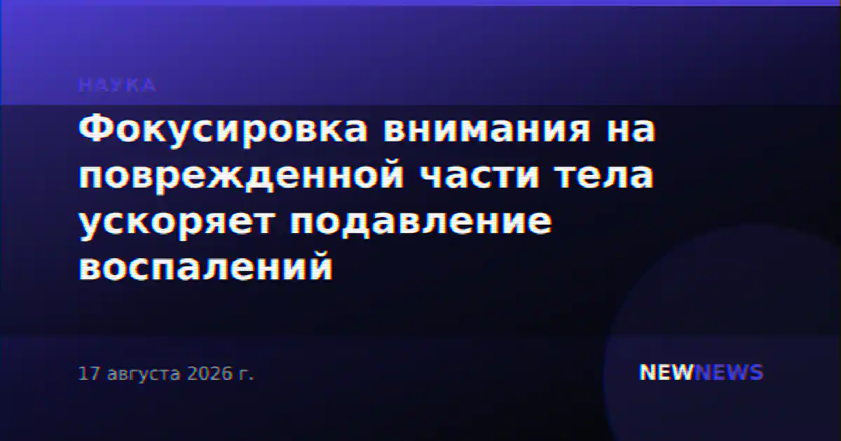 Фокусировка внимания на поврежденной части тела ускоряет подавление воспалений