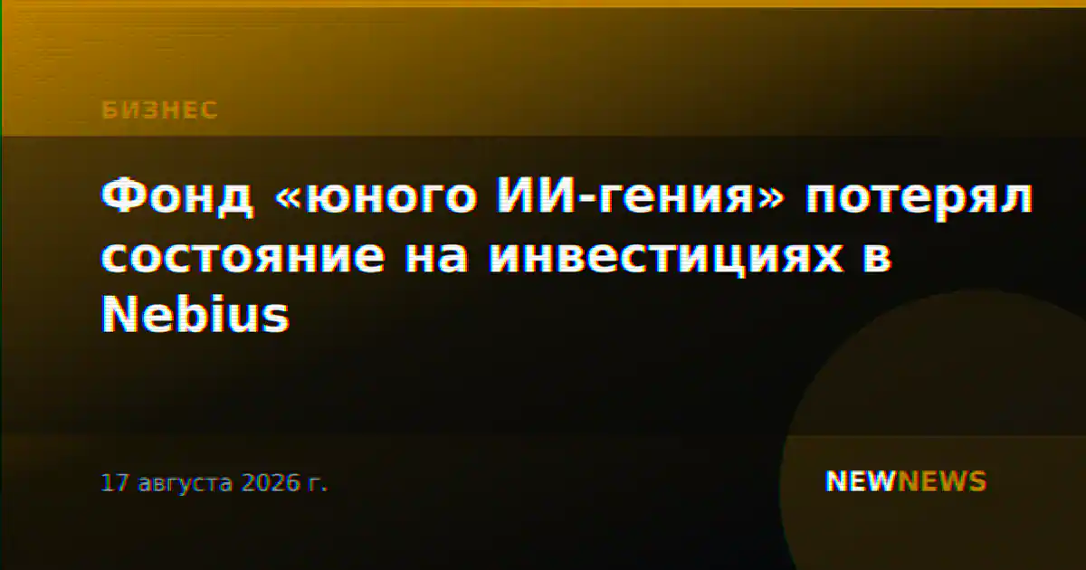 Фонд «юного ИИ-гения» потерял состояние на инвестициях в Nebius