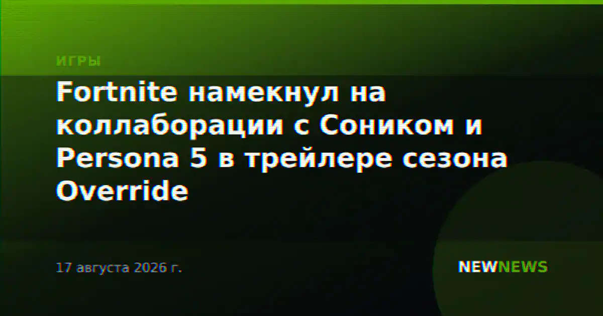 Fortnite намекнул на коллаборации с Соником и Persona 5 в трейлере сезона Override