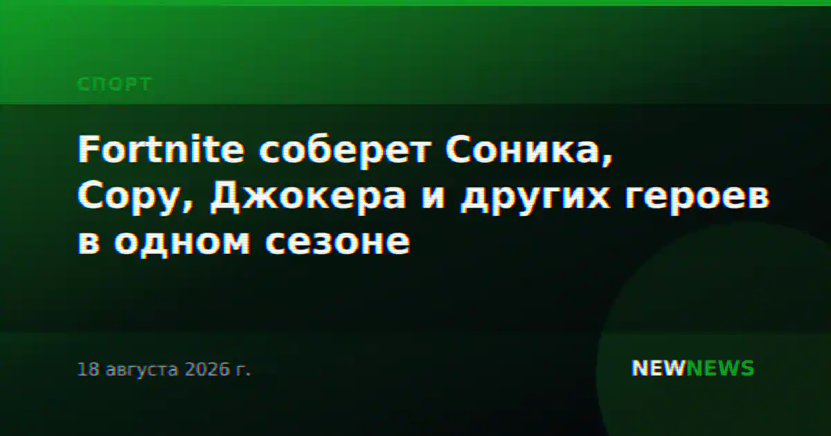 Fortnite соберет Соника, Сору, Джокера и других героев в одном сезоне