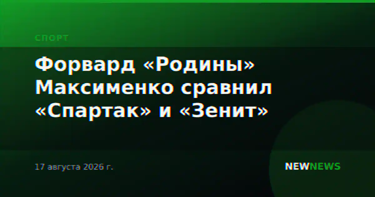Форвард «Родины» Максименко сравнил «Спартак» и «Зенит»
