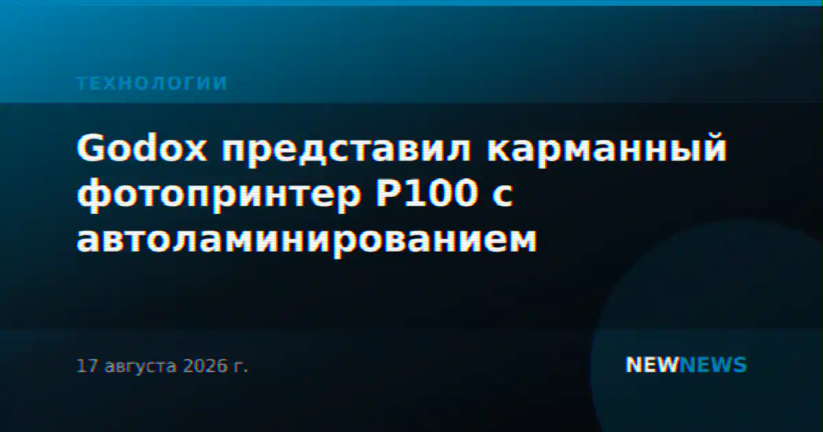 Godox представил карманный фотопринтер P100 с автоламинированием