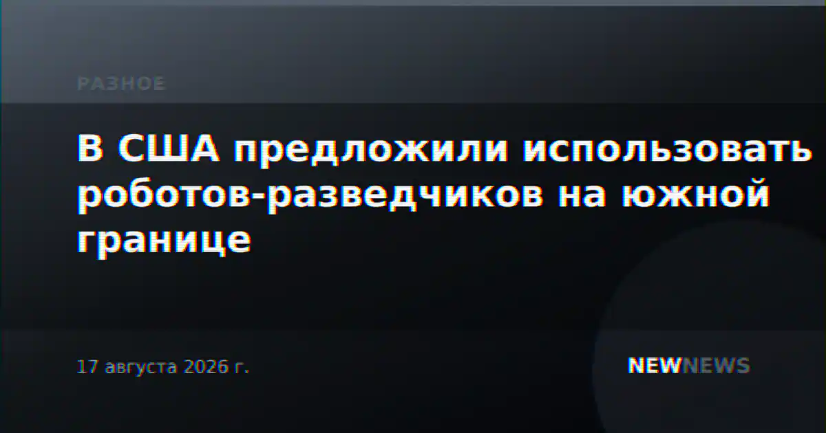 В США предложили использовать роботов-разведчиков на южной границе