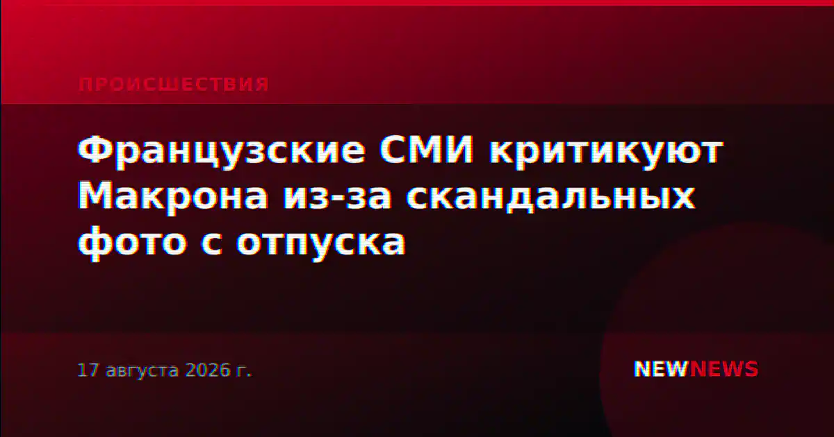 Французские СМИ критикуют Макрона из-за скандальных фото с отпуска