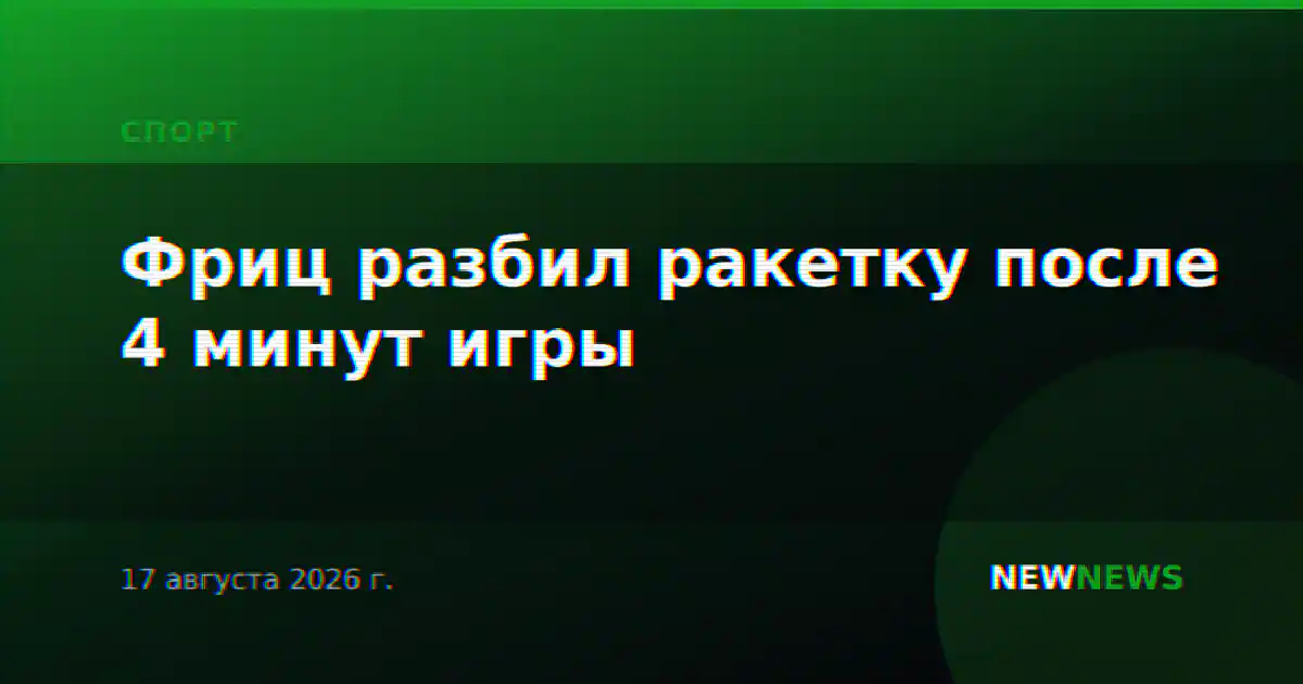 Фриц разбил ракетку после 4 минут игры