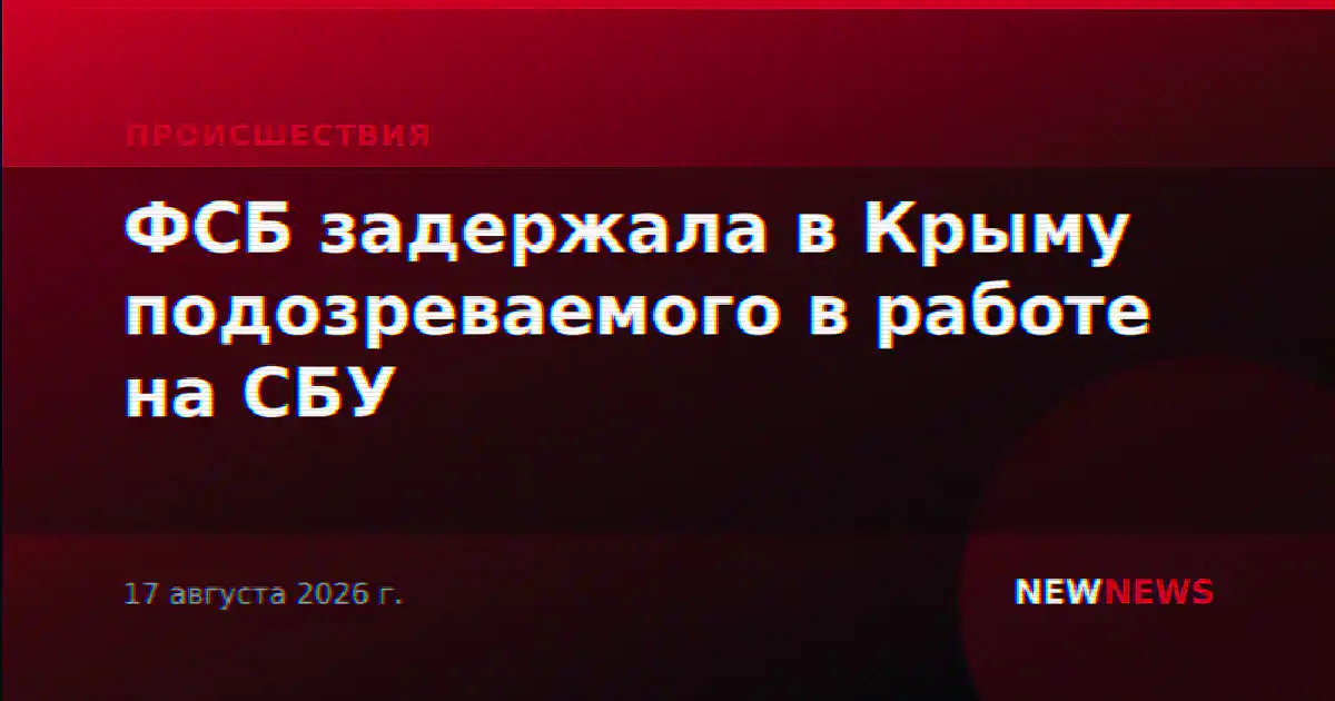 ФСБ задержала в Крыму подозреваемого в работе на СБУ