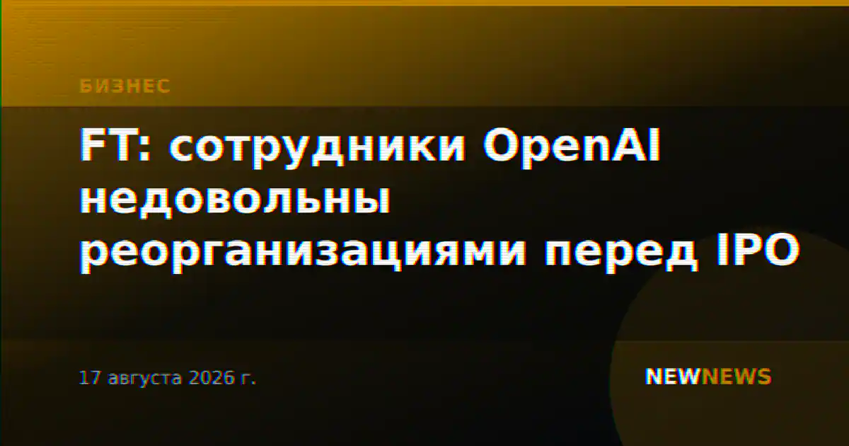 FT: сотрудники OpenAI недовольны реорганизациями перед IPO