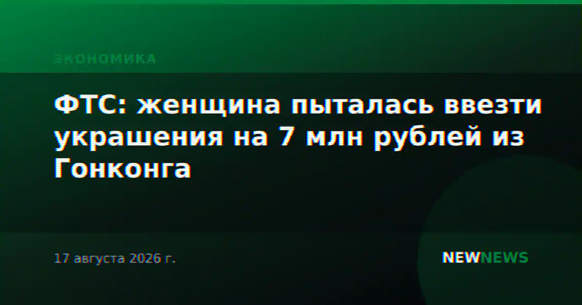 ФТС: женщина пыталась ввезти украшения на 7 млн рублей из Гонконга