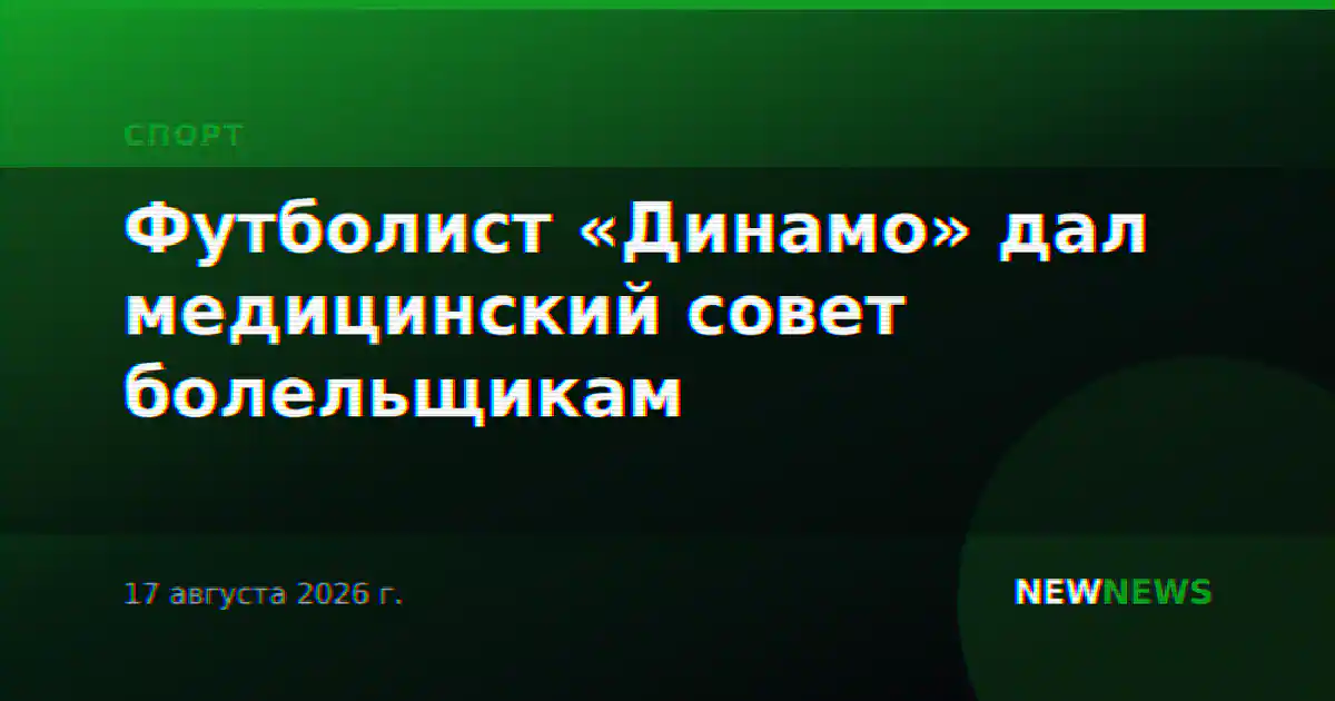 Футболист «Динамо» дал медицинский совет болельщикам