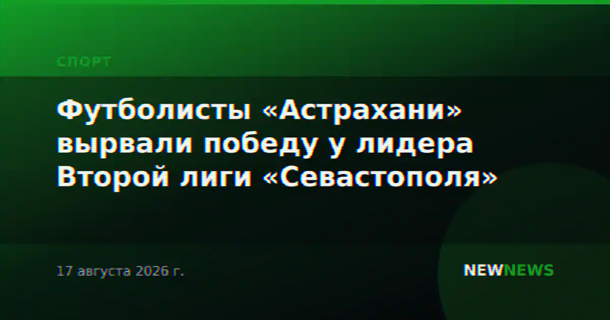 Футболисты «Астрахани» вырвали победу у лидера Второй лиги «Севастополя»