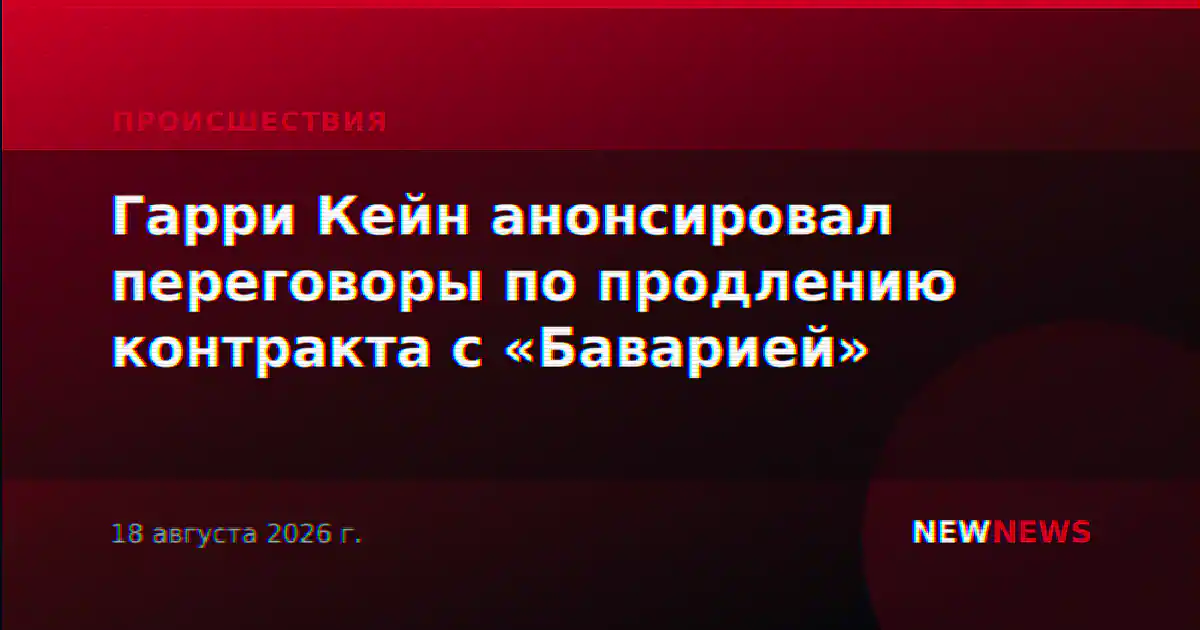 Гарри Кейн анонсировал переговоры по продлению контракта с «Баварией»