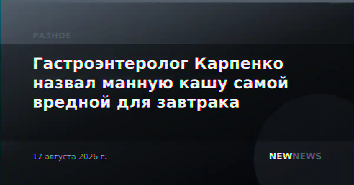 Гастроэнтеролог Карпенко назвал манную кашу самой вредной для завтрака