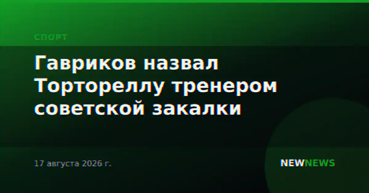 Гавриков назвал Тортореллу тренером советской закалки