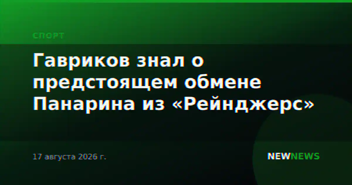 Гавриков знал о предстоящем обмене Панарина из «Рейнджерс»