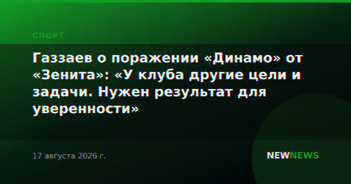 Газзаев о поражении «Динамо» от «Зенита»: «У клуба другие цели и задачи. Нужен результат для уверенности»