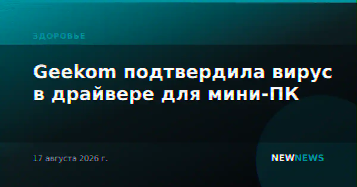 Geekom подтвердила вирус в драйвере для мини-ПК