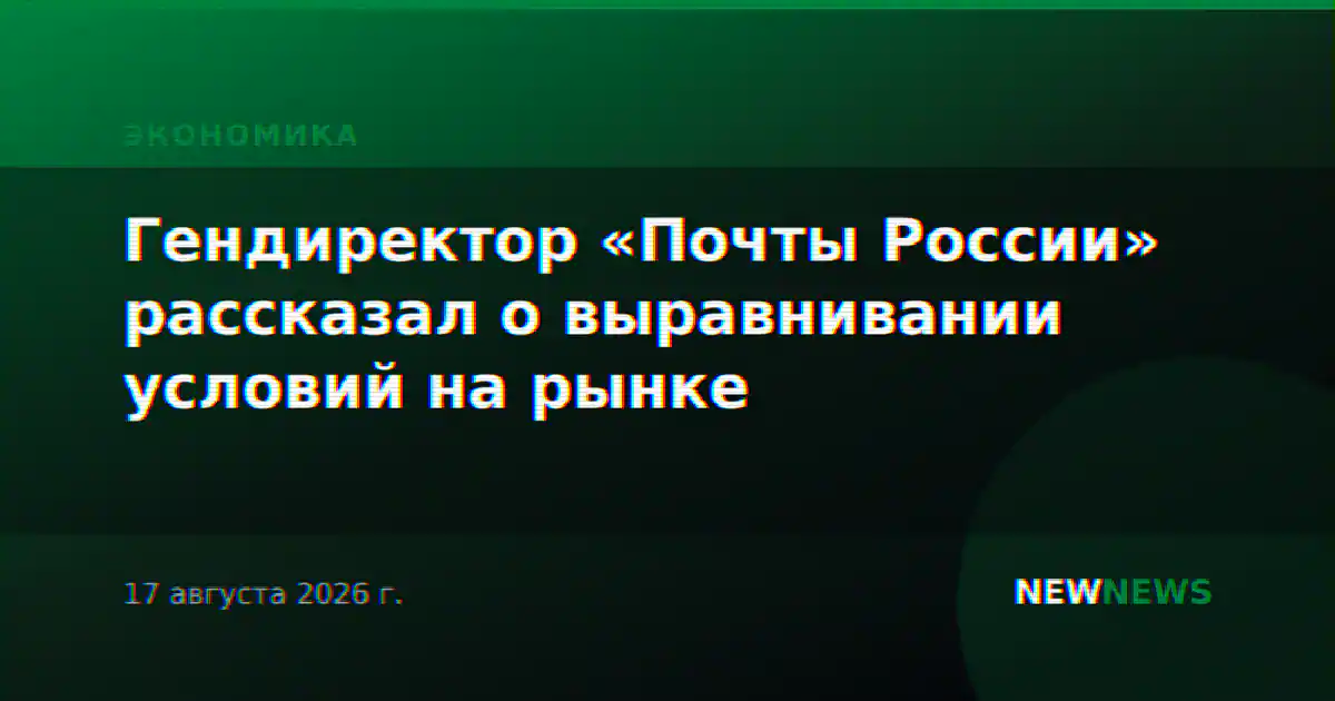 Гендиректор «Почты России» рассказал о выравнивании условий на рынке