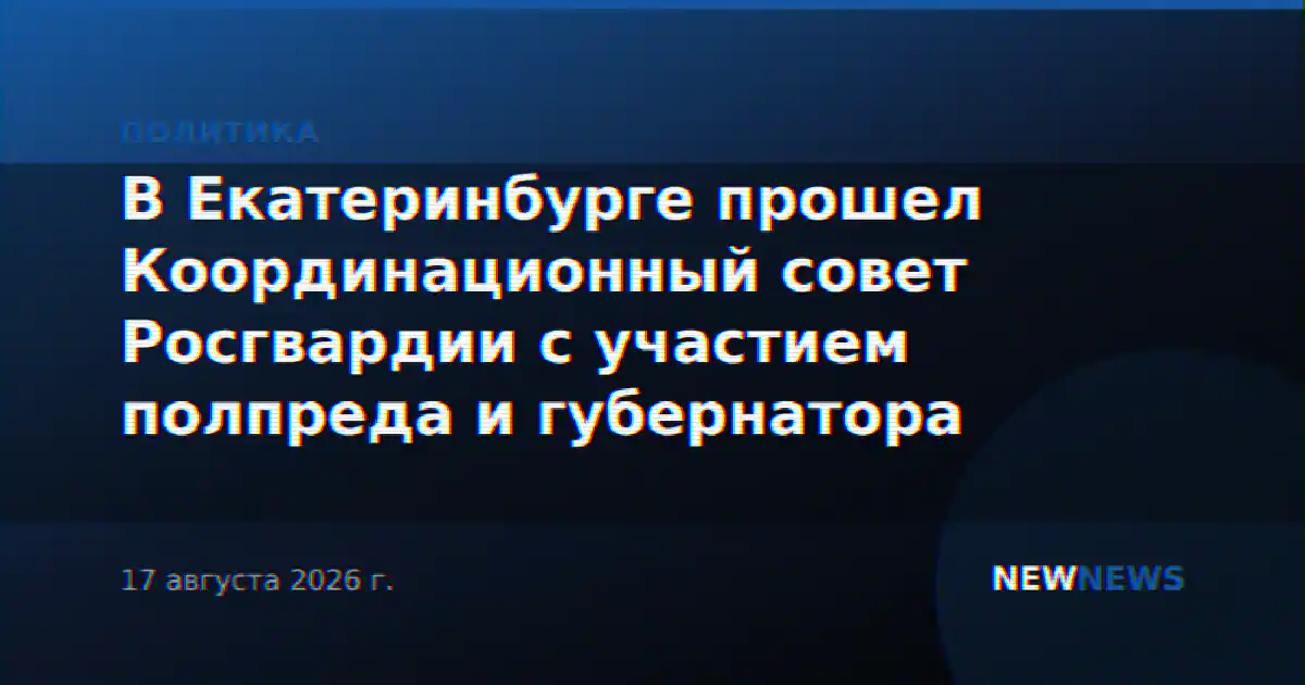 В Екатеринбурге прошел Координационный совет Росгвардии с участием полпреда и губернатора