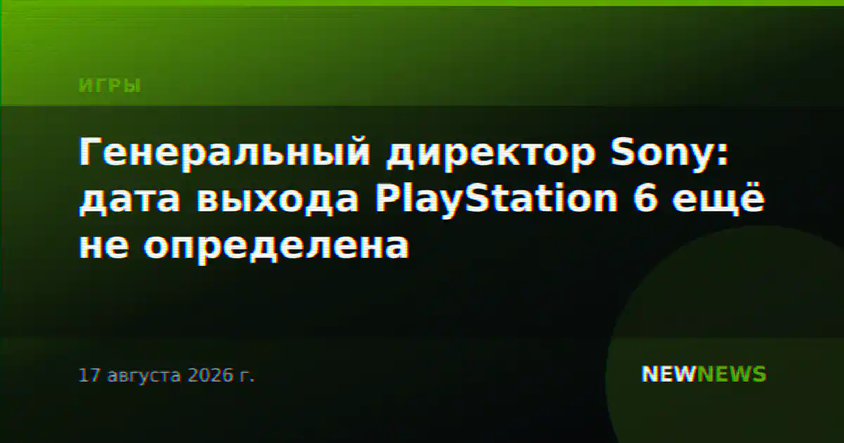 Генеральный директор Sony: дата выхода PlayStation 6 ещё не определена