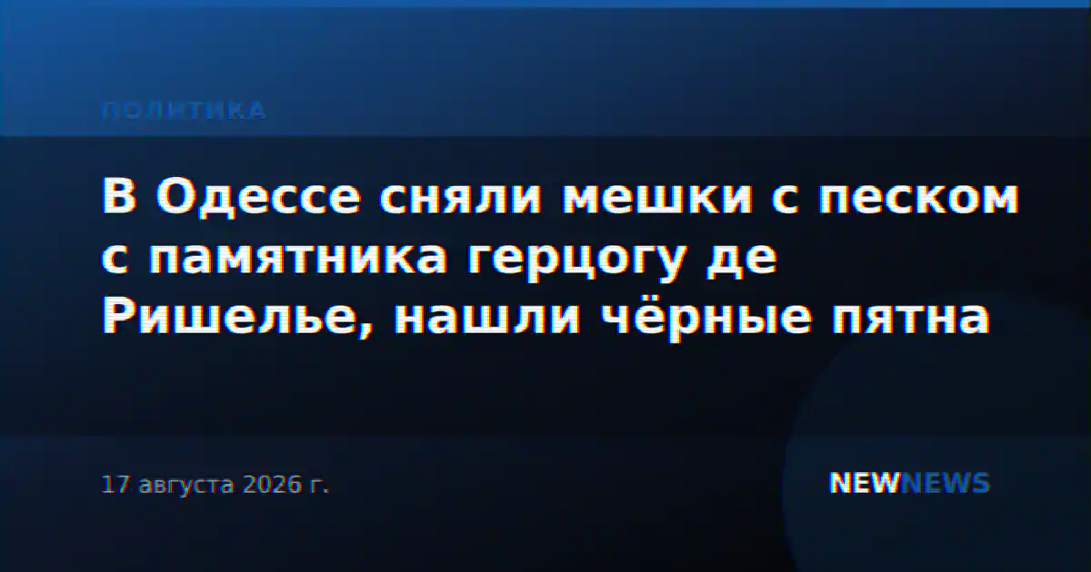 В Одессе сняли мешки с песком с памятника герцогу де Ришелье, нашли чёрные пятна