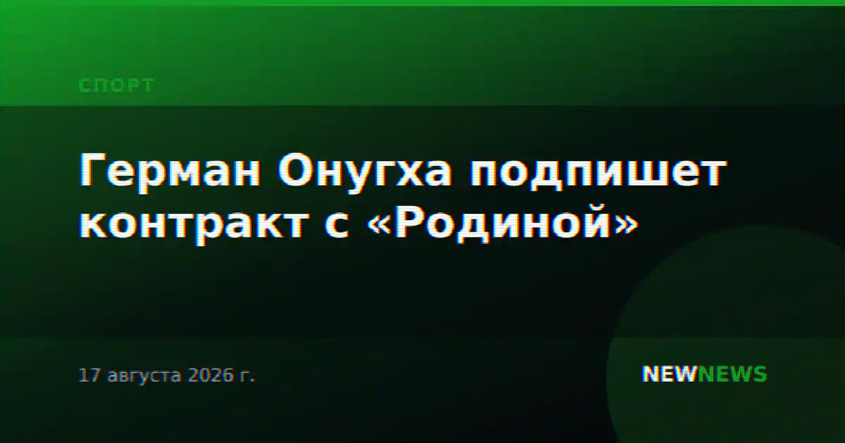 Герман Онугха подпишет контракт с «Родиной»
