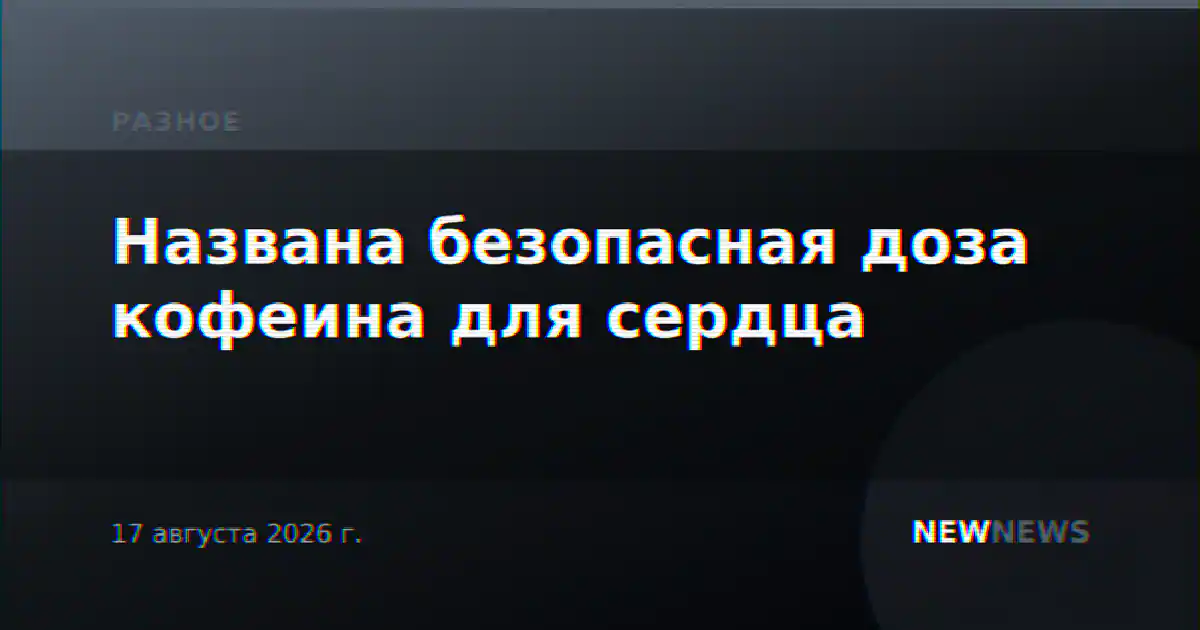 Названа безопасная доза кофеина для сердца