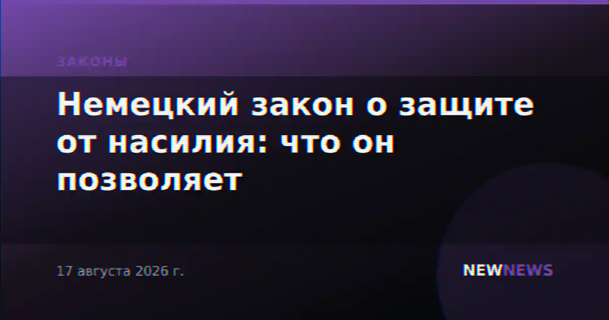 Немецкий закон о защите от насилия: что он позволяет