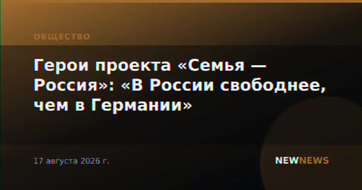 Герои проекта «Семья — Россия»: «В России свободнее, чем в Германии»