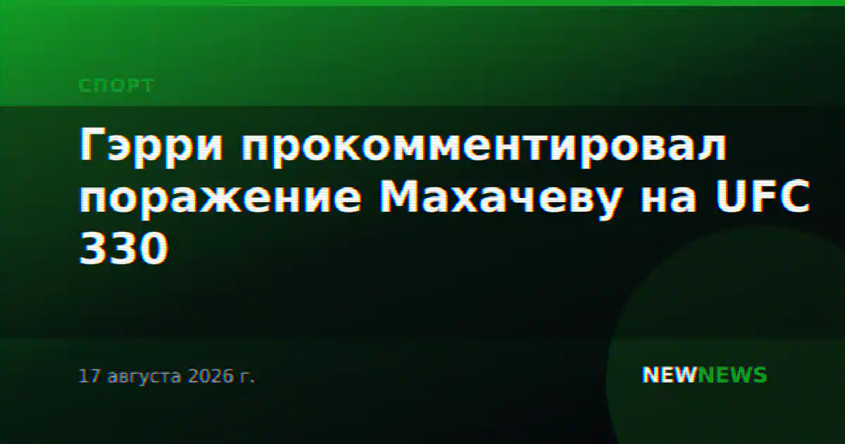 Гэрри прокомментировал поражение Махачеву на UFC 330