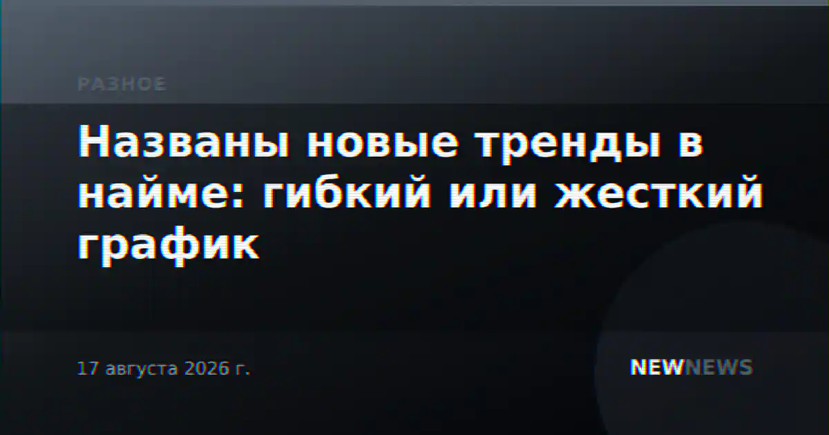 Названы новые тренды в найме: гибкий или жесткий график