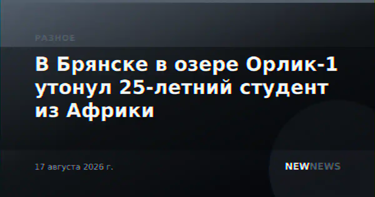 В Брянске в озере Орлик-1 утонул 25-летний студент из Африки