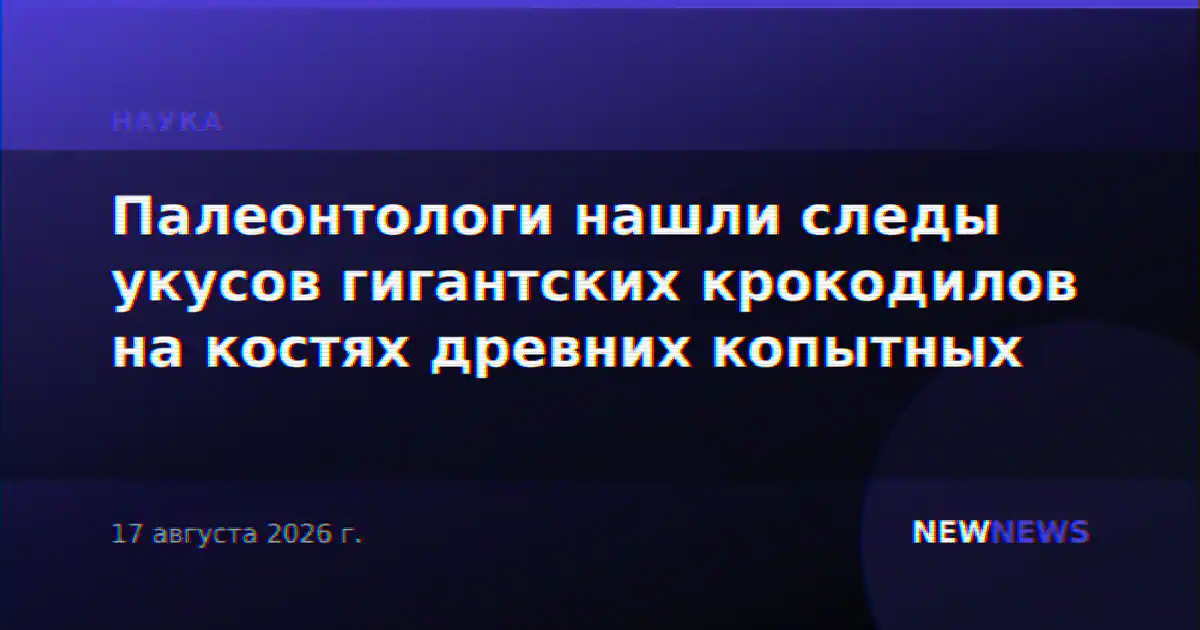 Палеонтологи нашли следы укусов гигантских крокодилов на костях древних копытных