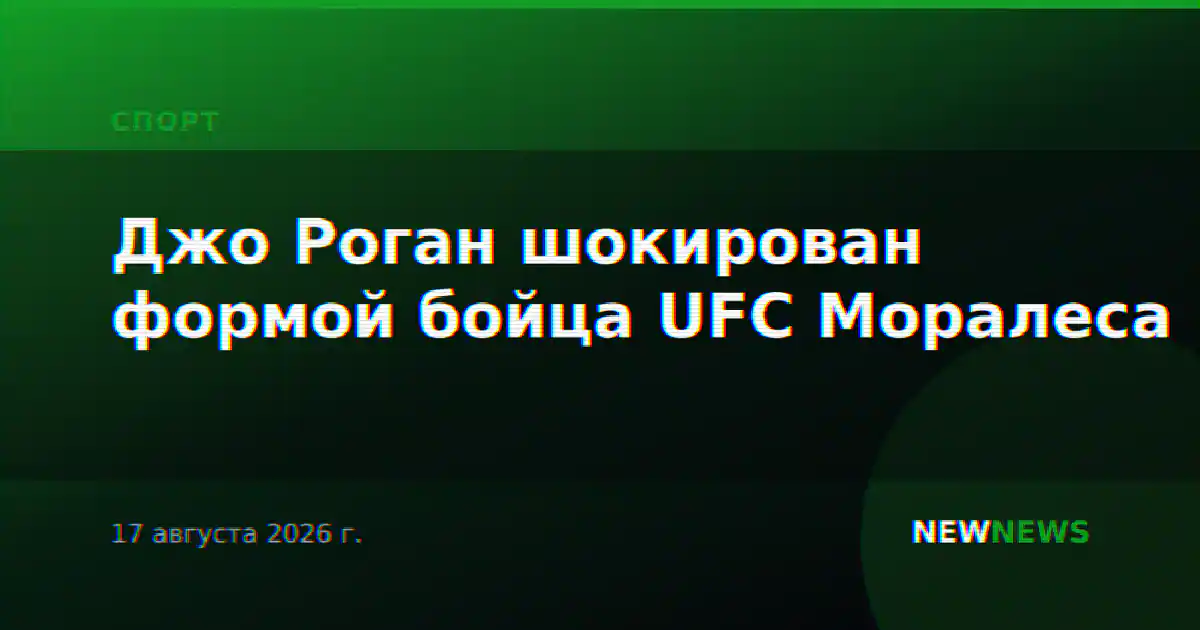 Джо Роган шокирован формой бойца UFC Моралеса