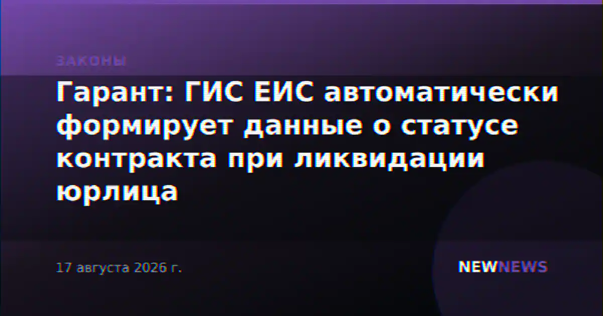 Гарант: ГИС ЕИС автоматически формирует данные о статусе контракта при ликвидации юрлица