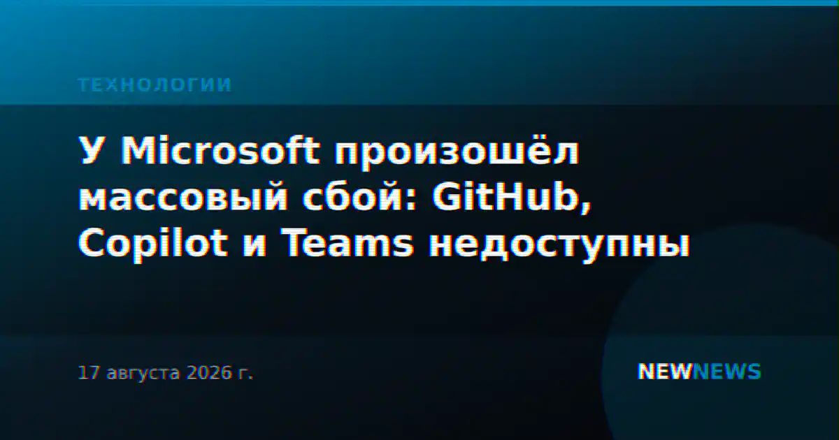 У Microsoft произошёл массовый сбой: GitHub, Copilot и Teams недоступны