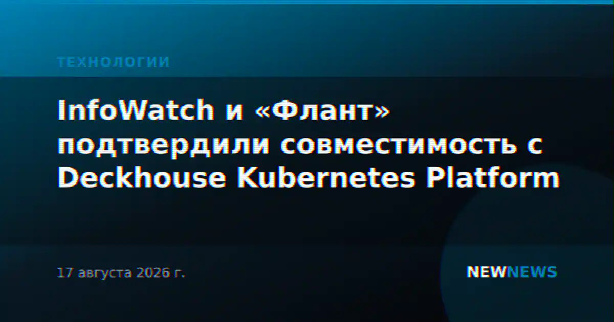InfoWatch и «Флант» подтвердили совместимость с Deckhouse Kubernetes Platform