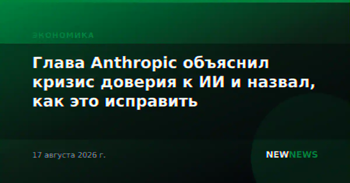Глава Anthropic объяснил кризис доверия к ИИ и назвал, как это исправить