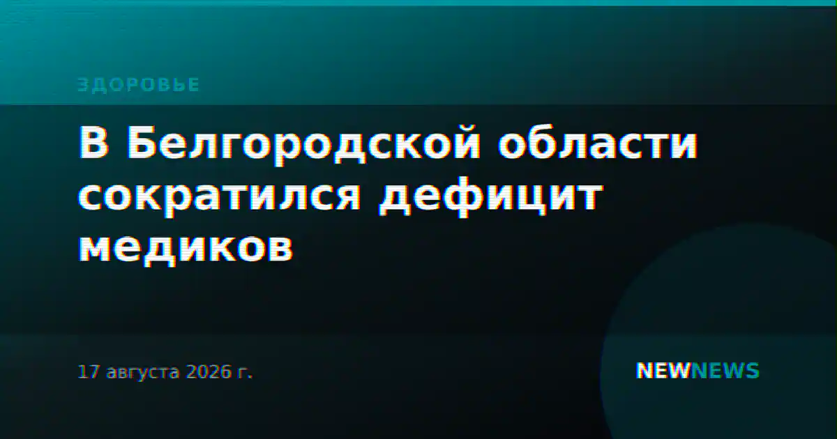 В Белгородской области сократился дефицит медиков