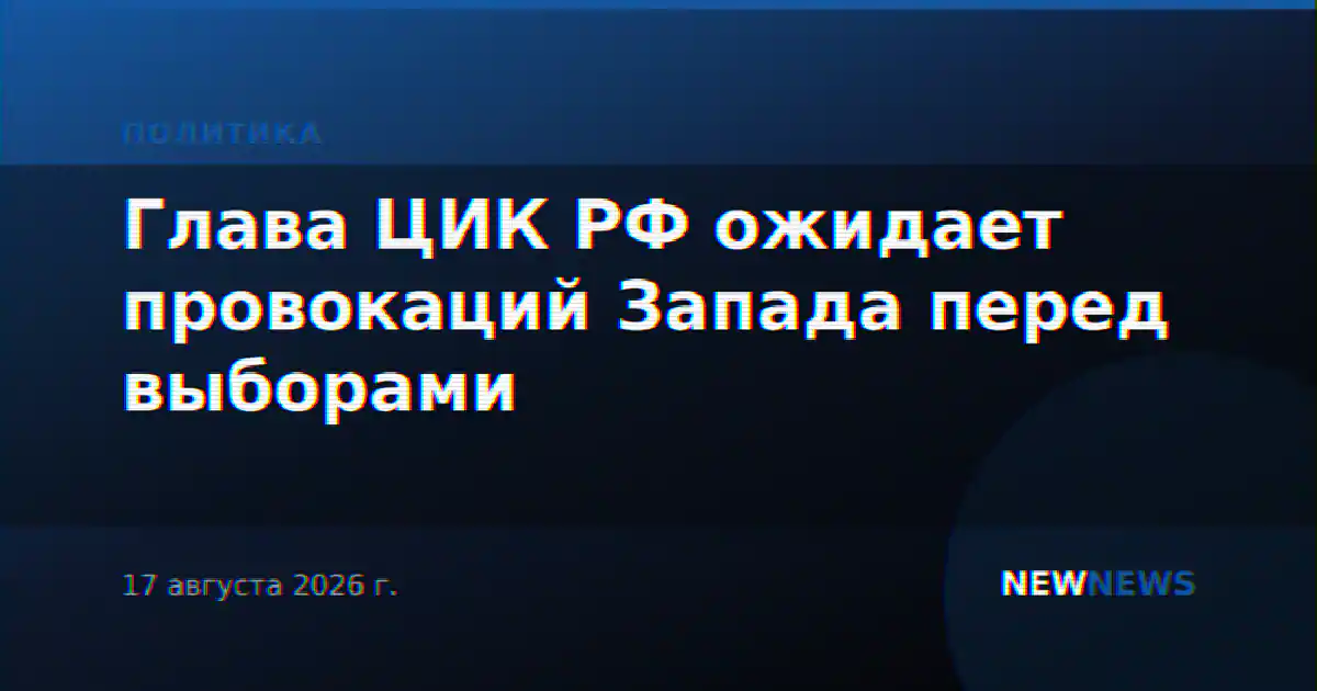 Глава ЦИК РФ ожидает провокаций Запада перед выборами