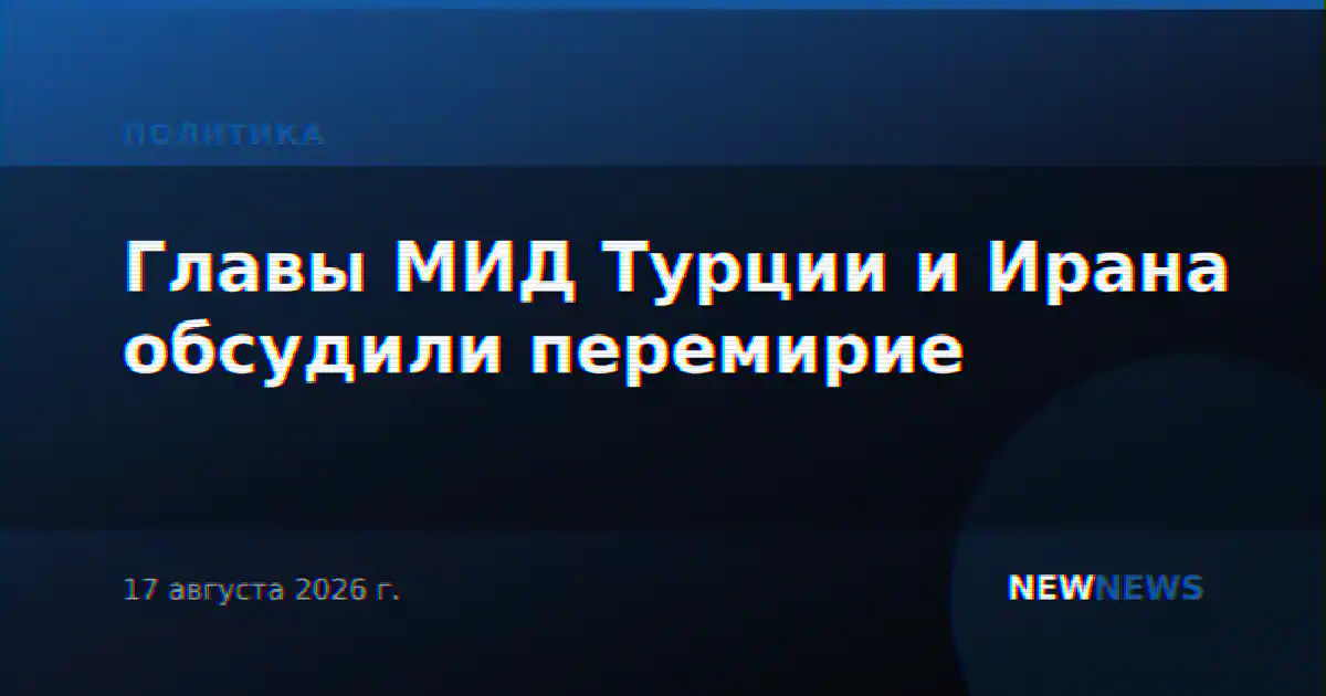Главы МИД Турции и Ирана обсудили перемирие