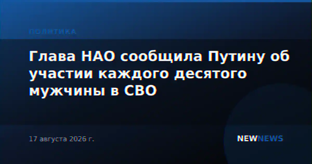 Глава НАО сообщила Путину об участии каждого десятого мужчины в СВО