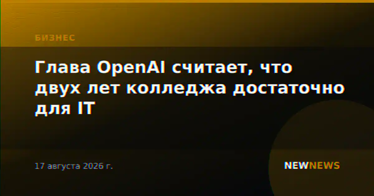 Глава OpenAI считает, что двух лет колледжа достаточно для IT