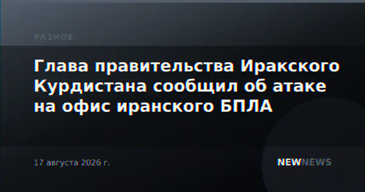 Глава правительства Иракского Курдистана сообщил об атаке на офис иранского БПЛА