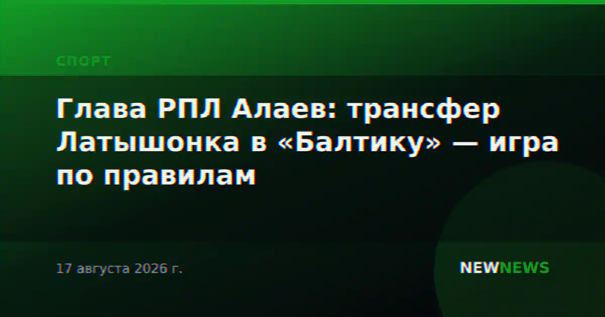 Глава РПЛ Алаев: трансфер Латышонка в «Балтику» — игра по правилам