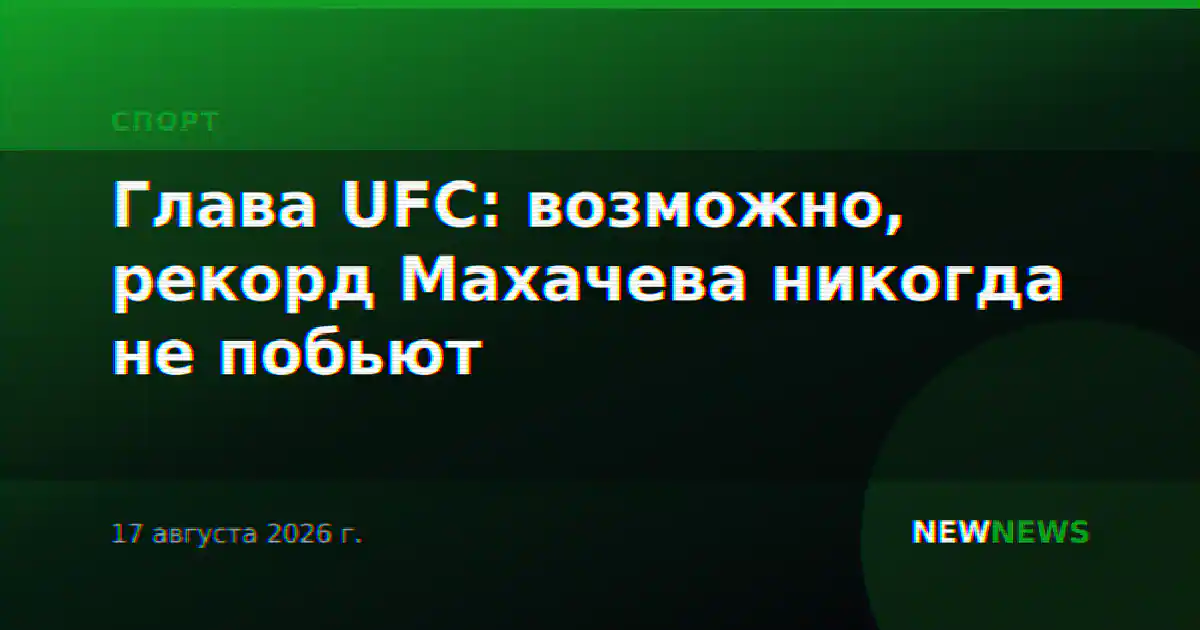 Глава UFC: возможно, рекорд Махачева никогда не побьют
