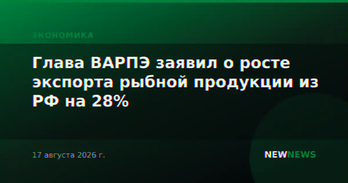 Глава ВАРПЭ заявил о росте экспорта рыбной продукции из РФ на 28%