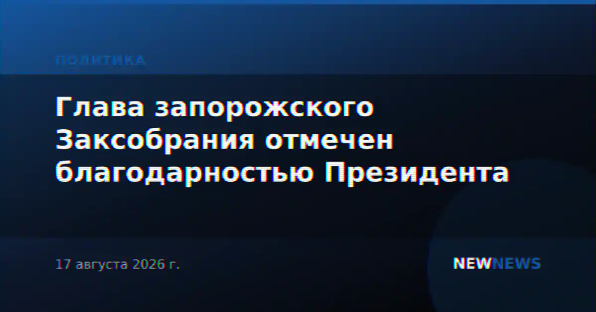 Глава запорожского Заксобрания отмечен благодарностью Президента